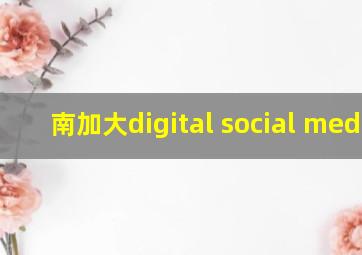 南加大digital social media